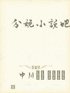 分娩小说吧