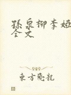 孙泉柳李娅医生全文