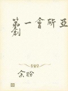 第一会所亚有原创