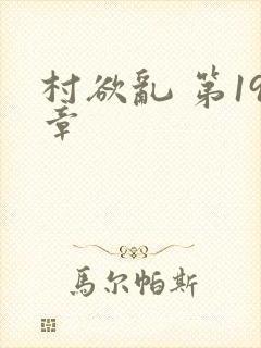 村欲乱 第19章