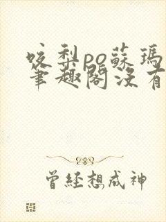 咬梨po苏玛丽笔趣阁没有拼音