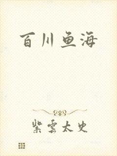 百川鱼海