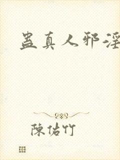 蛊真人邪淫魔尊