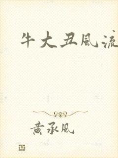 牛大丑风流记