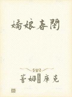 娇娘春闺