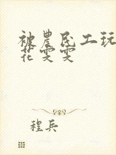 被农民工玩的校花雯雯