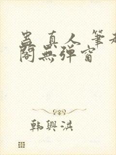 蛊 真人 笔趣阁无弹窗