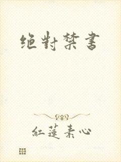 绝对禁书