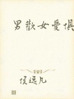 男欢女爱俱乐部