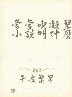 爹爹吃凝儿珍珠小说叫什么名字