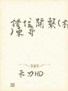 错位关系(校园)东哥