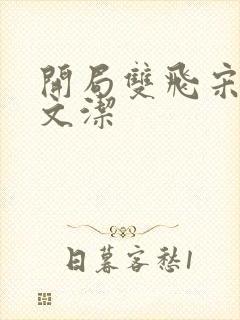 开局双飞宋倩董文洁