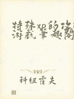 特殊xp的攻略游戏笔趣阁