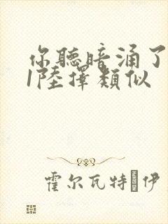 你听暗涌了1v1陆择类似