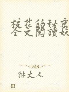 校花的秘密免费全文阅读妖夜宇