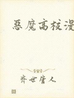 恶魔高校漫画