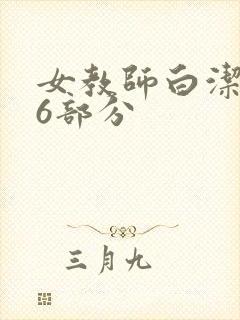 女教师白洁第96部分