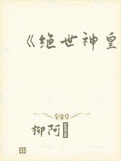 《绝世神皇》