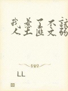 我惹了不该惹的人土匪文弱书生