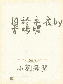 囚于永夜by麦香鸡呢