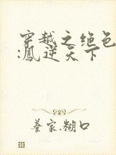 穿越之绝色兽妃:凤逆天下