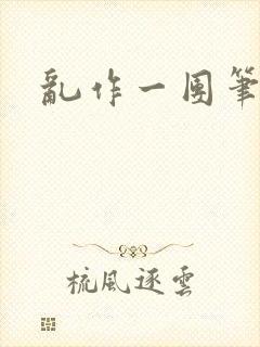 乱作一团笔趣阁