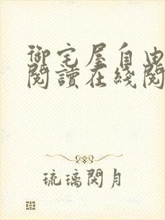 御宅屋自由小说阅读在线阅读免费