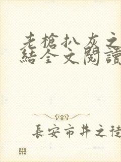 老枪扒灰之大团结全文阅读