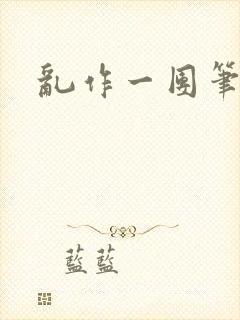 乱作一团笔趣阁