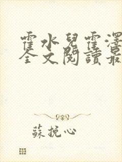 霍水儿霍泽小说全文阅读最新章节