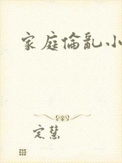 家庭伦乱小说