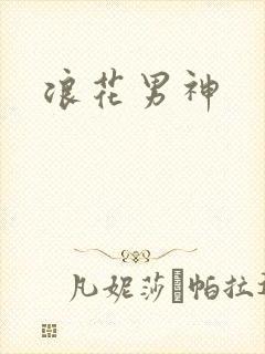 浪花男神