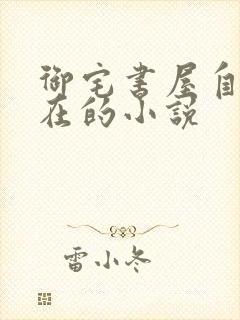 御宅书屋自由自在的小说