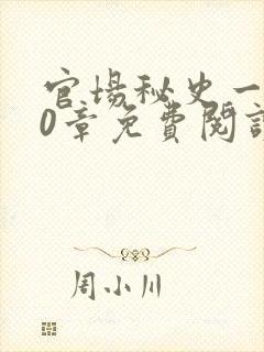 官场秘史一180章免费阅读