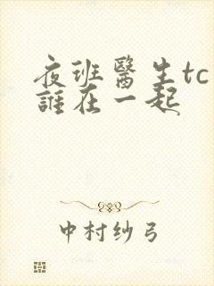 夜班医生tc和谁在一起