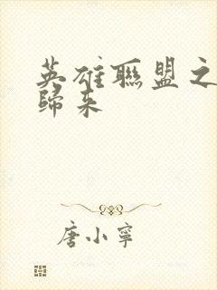 英雄联盟之传奇归来