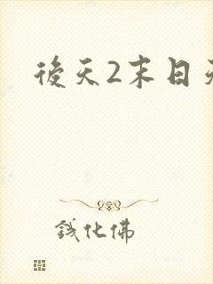 后天2末日天火