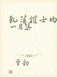 乳荡护士肉欲1～8集