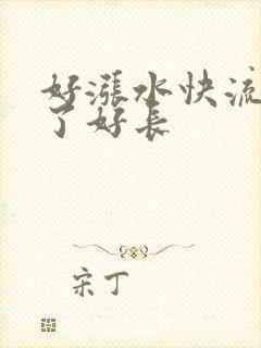 好涨水快流出来了好长