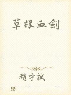 草根血剑
