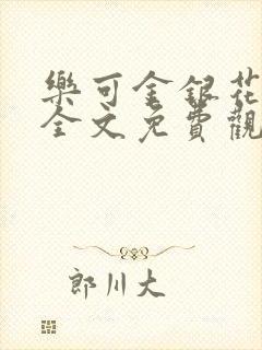 乐可金银花漫画全文免费观看在线