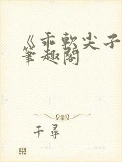 《乖软尖子生》笔趣阁