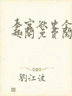 奉宫欲史全文笔趣阁免费阅读