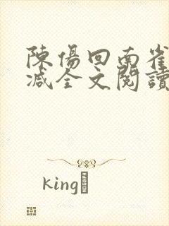 陈伤回南雀无删减全文阅读笔趣阁