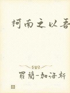 柯南之以吾之名