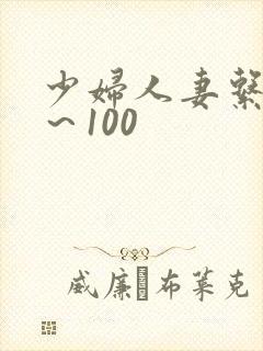 少妇人妻系列1～100