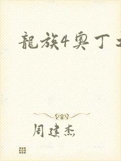 龙族4奥丁之渊