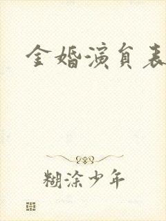 金婚演员表