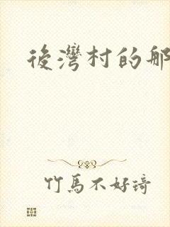 后湾村的那些事