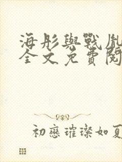 海彤与战胤小说全文免费阅读完整版txt